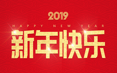 麗水威儀自動化技術(shù)有限公司祝大家新年快樂！